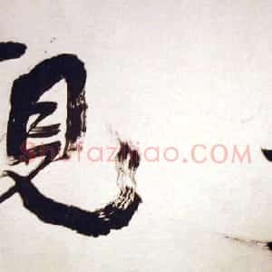 近现代 萧娴行书《榜书“妙观”》