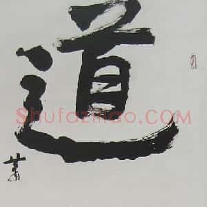 近现代 萧娴行书《道登天门轴》