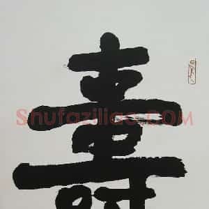 近现代 萧娴行书《为苏局仙题寿中堂》
