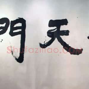 近现代 萧娴行书《道登天门横披》