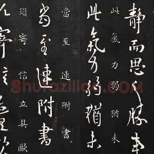 欧阳询行草书《静思帖》法帖墨拓