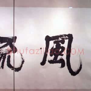 近现代 萧娴行书《书酒风流横幅》