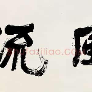 近现代 萧娴行书《书酒风流横幅》