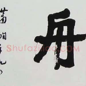 近现代 萧娴行书《浪遏飞舟横披》