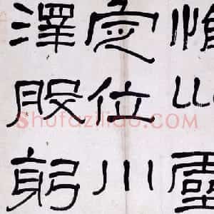 近现代 萧娴隶书《临石门颂册》