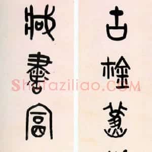 清代 吴大澂篆书《大篆古鉨藏书七言联》