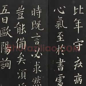 欧阳询楷书《比年帖》法帖墨拓