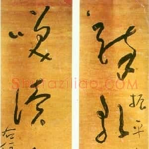 近现代 于右任草书《草书醉歌笑读五言联》
