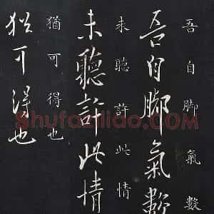 欧阳询行书《脚气帖》法帖墨拓