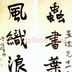 近现代 于右任行书《行书虫书风织五言联》