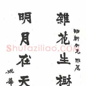 近现代 姚茫父楷书《杂花明月联》