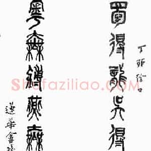 近现代 姚茫父篆书《篆书联》