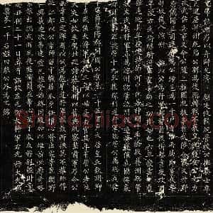 欧阳询楷书《姚辩墓志》