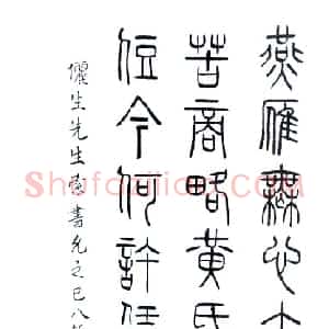 近现代 叶圣陶篆书《篆书轴》