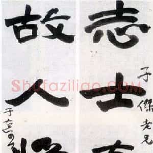 近现代 于右任行书《行书志士故人五言联》