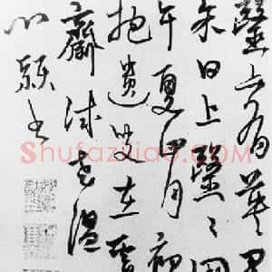 元代 杨维祯行草书《论医帖》
