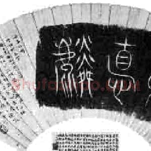 近现代 姚茫父篆书《茫父颖拓》