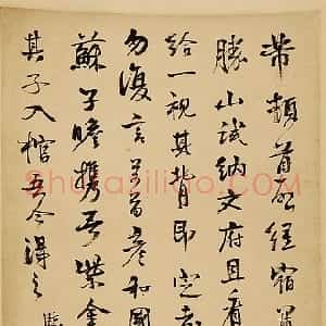 近现代 游寿行书《临帖选》