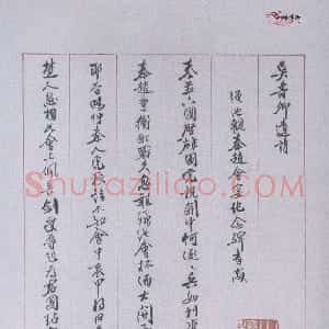 近现代 姚茫父行书《录吴寿卿诗手笺》