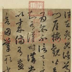 元代 俞和草书《临王帖轴》