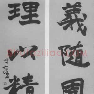 近现代 于右任行书《行书义随理以五言联》