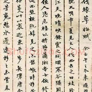 近现代 游寿行书《伐绿萼梅赋》