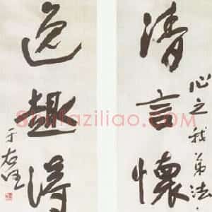 近现代 于右任行书《行书清言逸趣五言联》