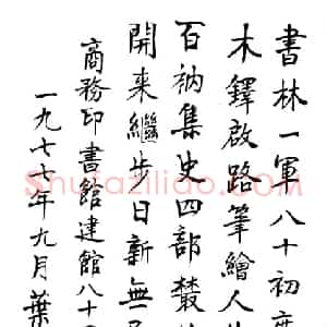 近现代 叶圣陶楷书《为商务印书馆题词》