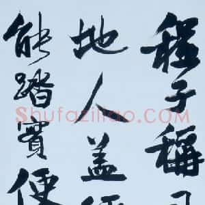 近现代 叶恭绰行书《行书轴》
