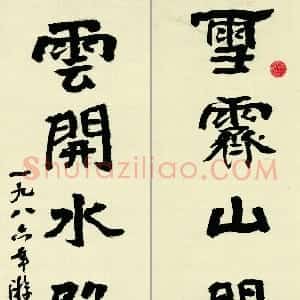近现代 游寿楷书《书钱起诗联》