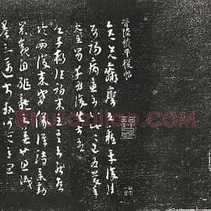 清成亲王永瑆临《晋陆机平复帖》墨拓