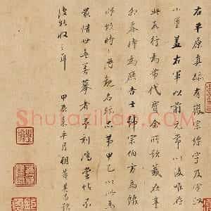 董其昌行楷书《题跋陆机平复帖》
