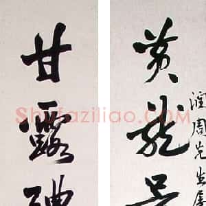 近现代 叶恭绰行书《行书黄龙甘露八言联》
