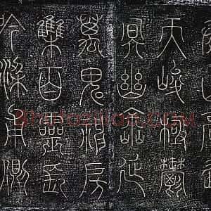 北宋拓绛帖《晋陆机篆书五言诗帖》墨拓页