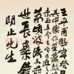 近现代 应均行书《赠明止先生行书立轴》