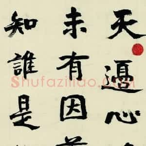 近现代 游寿楷书《崔铉诗轴》