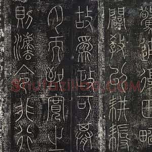 北宋拓绛帖秦李斯篆书《田畴帖》墨拓