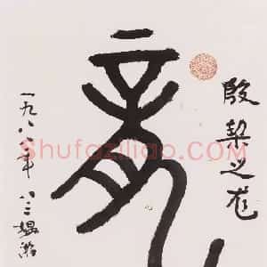 近现代 游寿甲骨文《甲骨文“龙”》