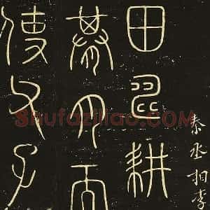 宋拓大观帖《秦李斯田畴帖》