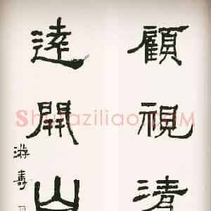 近现代 游寿隶书《隶书集杜甫诗句七言联》