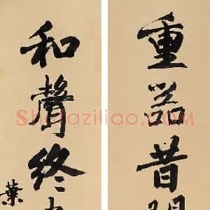 近现代 叶恭绰行书《行书七言联2》
