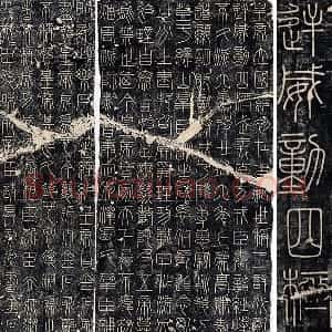 传李斯《峄山刻石》峄山碑全碑墨拓