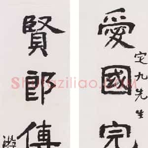 近现代 游寿楷书《爱国贤郎七言联》