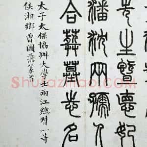 清代 何绍基楷书《邓石如墓志铭》