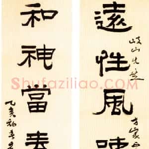 近现代 应均隶书《隶书远性和神八言联》