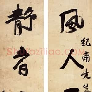 近现代 应均行书《行书风人静者五言联》