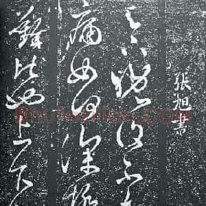 唐代 张旭草书《晚复帖》