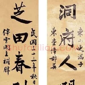 近现代 叶恭绰楷书《楷书十言联》