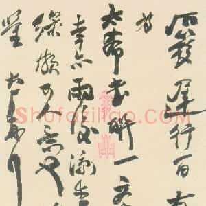 近现代 易孺行草《行草手札》