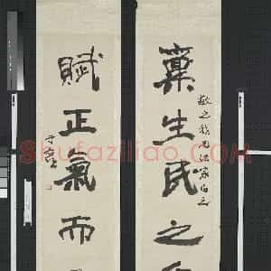 近现代 于右任行书《行书稟生賦正五言联》